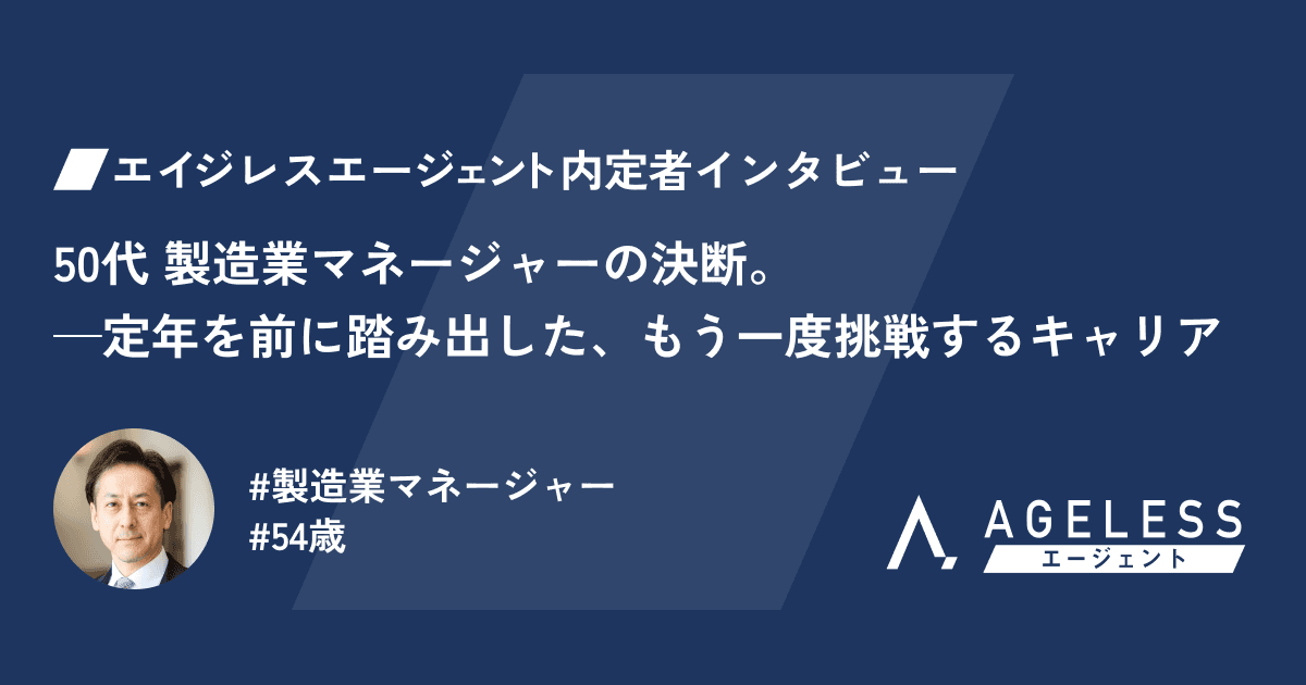 【テストデータ】50代 製造業マネージャーの決断。—定年を前に踏み出した、もう一度挑戦するキャリア