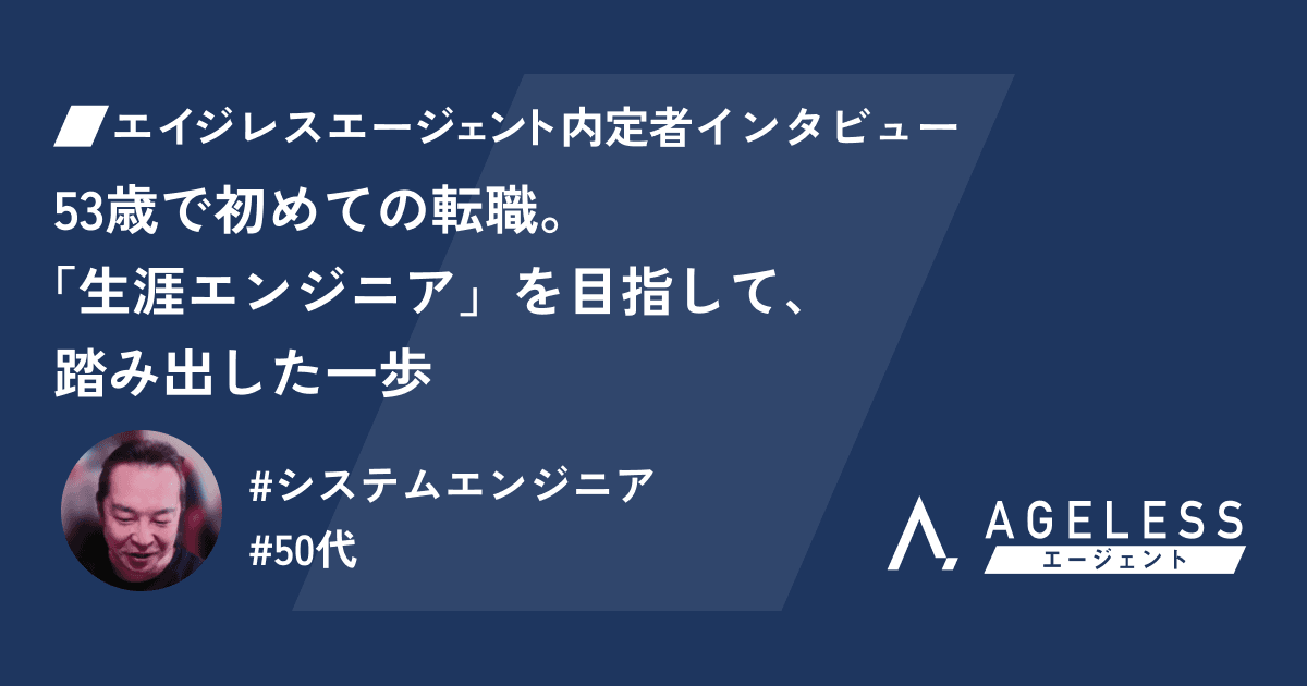 “定年”をキャリアのゴールにしない─関 様が選んだ“次のステージ”への航路